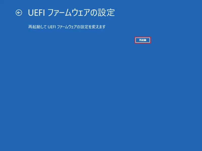 UEFIファームウェアの設定