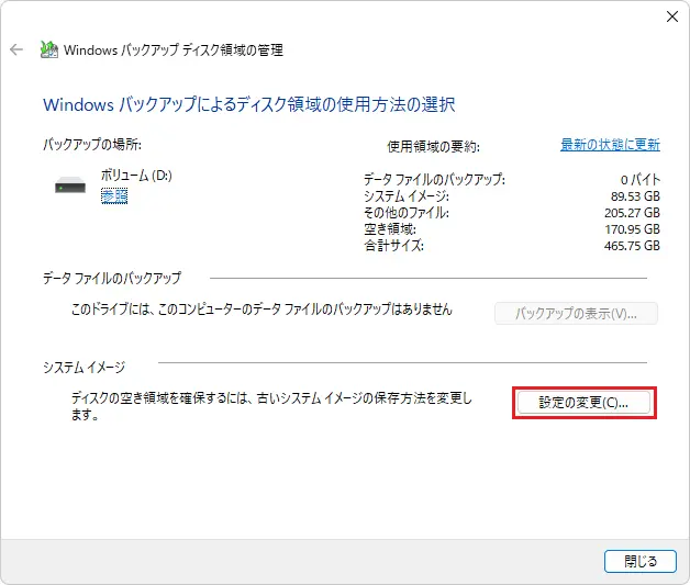 Windowsバックアップディスク領域の管理設定の変更