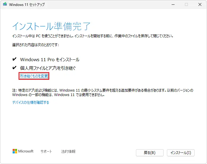 Windows11セットアップ引き継ぐものを変更