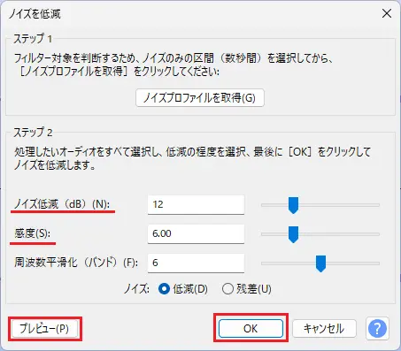 Audacity ノイズ低減の調整